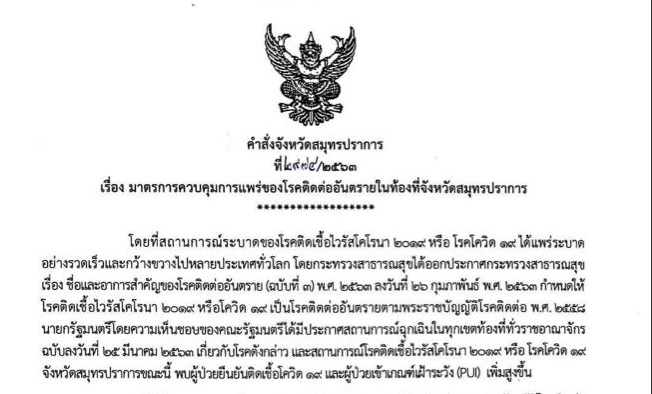 “สมุทรปราการ” สั่งปิดร้านสะดวกซื้อ 5 ทุ่มถึงตี 5 หลังยอดผู้ติดเชื้อพุ่ง