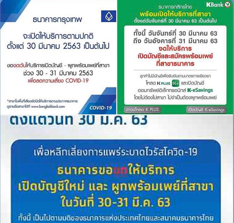 เปิดแล้ว! ธ.พาณิชย์​-แบงก์​รัฐ ​ขานรับนโยบาย​ ธปท.​ เปิดให้บริการ​แต่งดให้เปิดบัญชี​ใหม่-ผูกพร้อม​เพย์​ที่สาขา