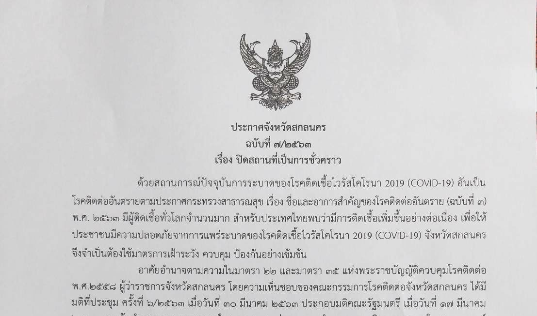 ด่วน! ผู้ว่าฯสกลนคร ออกประกาศห้ามจำหน่ายสุรา ดีเดย์ 31 มีนาคม