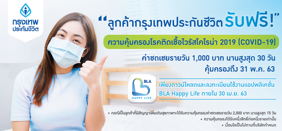 ลูกค้ากรุงเทพประกันชีวิต รับสิทธิ์ค่าชดเชยรายวันโรคโควิด-19 วันละ1พันบาทสูงสุด30วัน