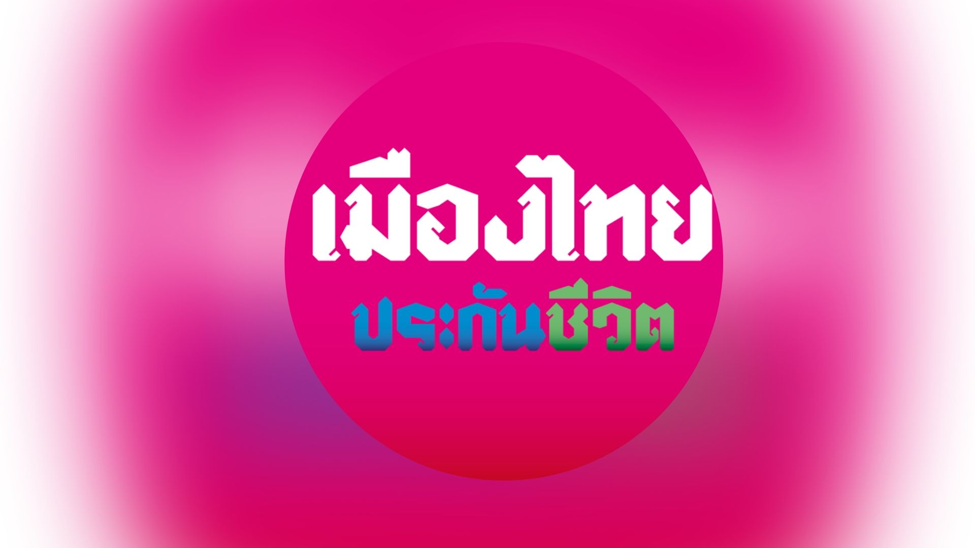 เมืองไทยประกันชีวิต ปิดศูนย์บริการลูกค้าทุกสาขาในห้าง 28-29 มี.ค.นี้