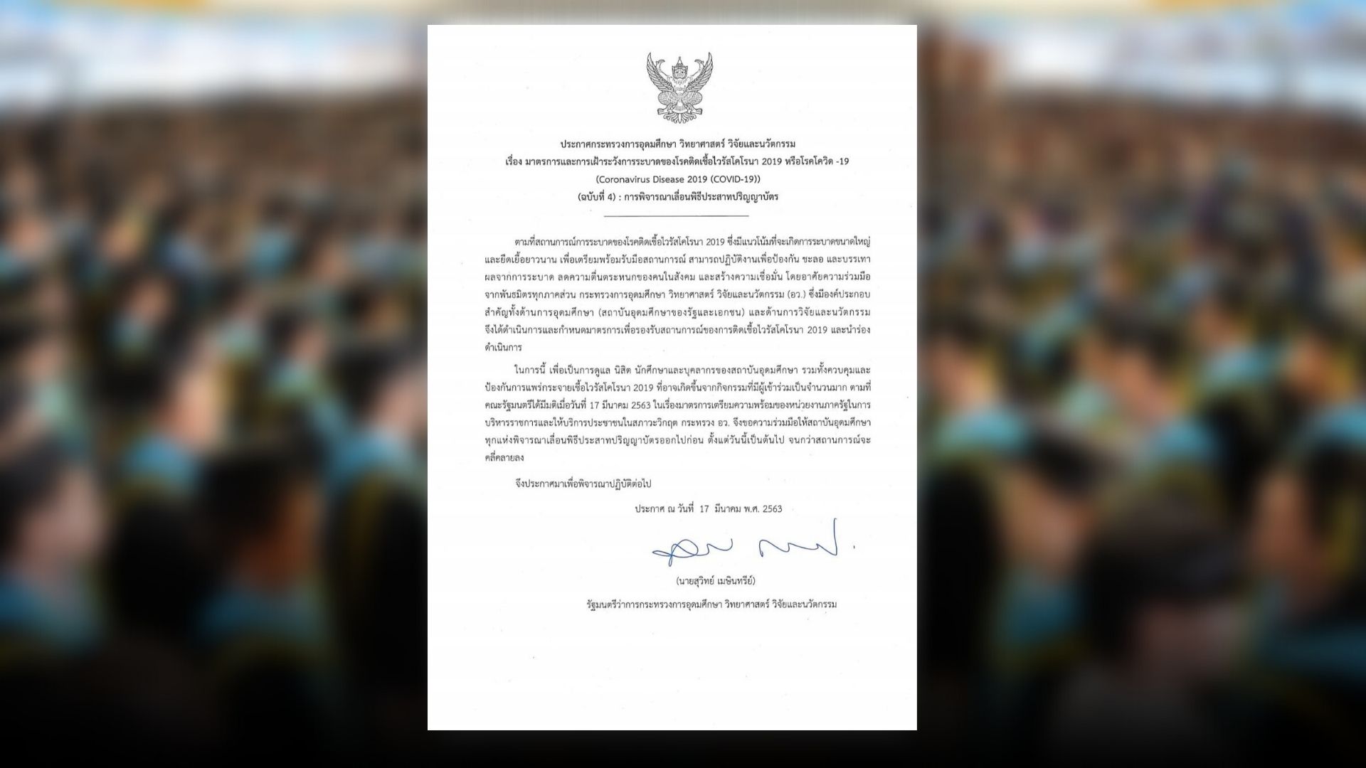 ออกประกาศ ให้ทุกมหาวิทยาลัย เลื่อนงานรับปริญญา ป้องกันการแพร่ระบาด”โควิด-19″