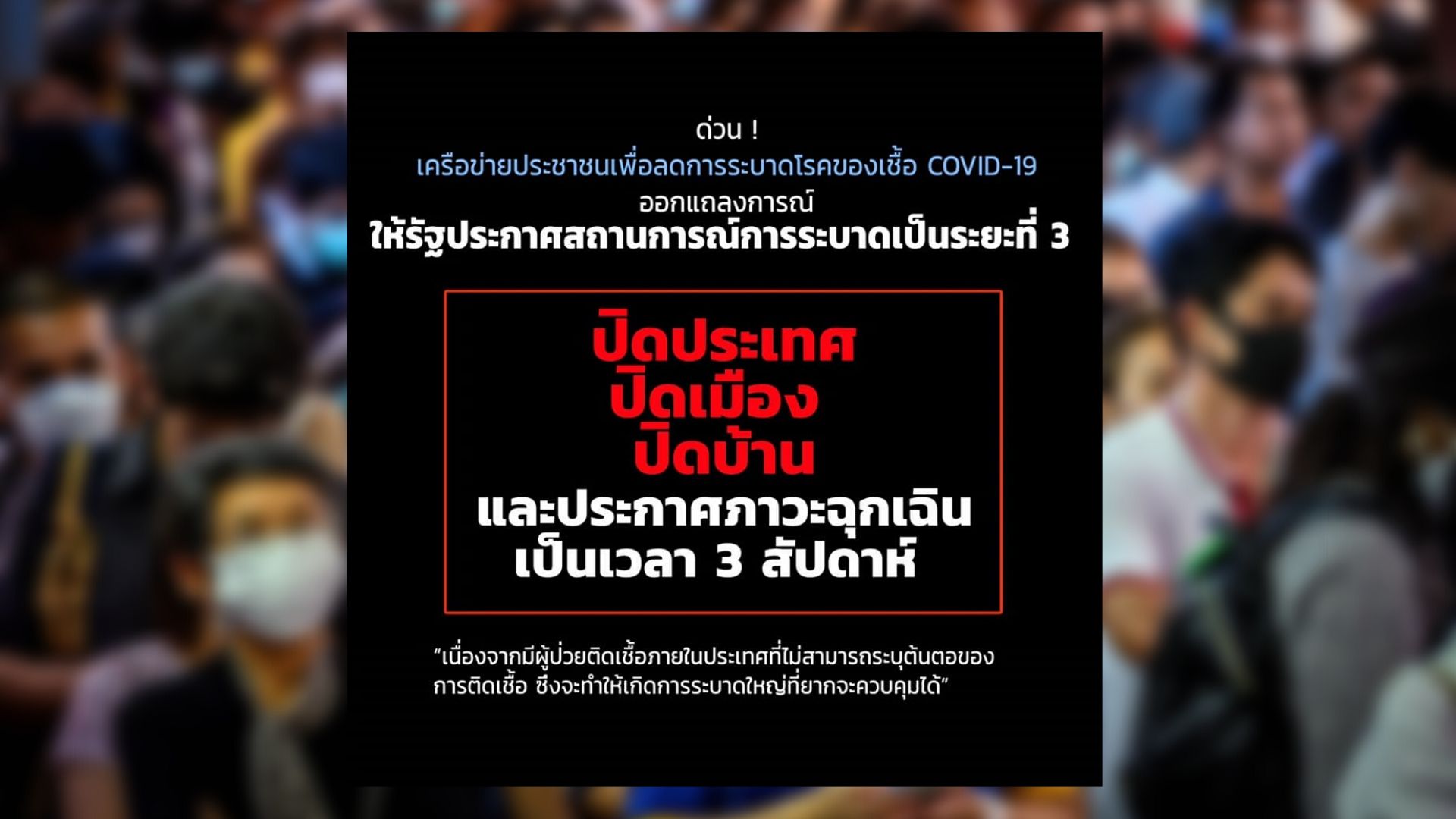 มูลนิธิเพื่อผู้บริโภค ออกแถลงการณ์ให้รัฐประกาศสถานการณ์โควิด-19 เป็นระยะที่ 3