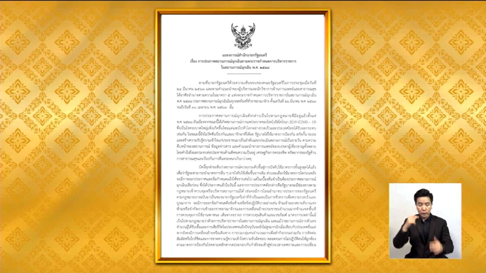 แถลงการณ์พ.ร.ก.ฉุกเฉิน ยกระดับป้องกัน โควิด-19 เข้มข้นสูงสุด 26 มี.ค. – 30 เม.ย.