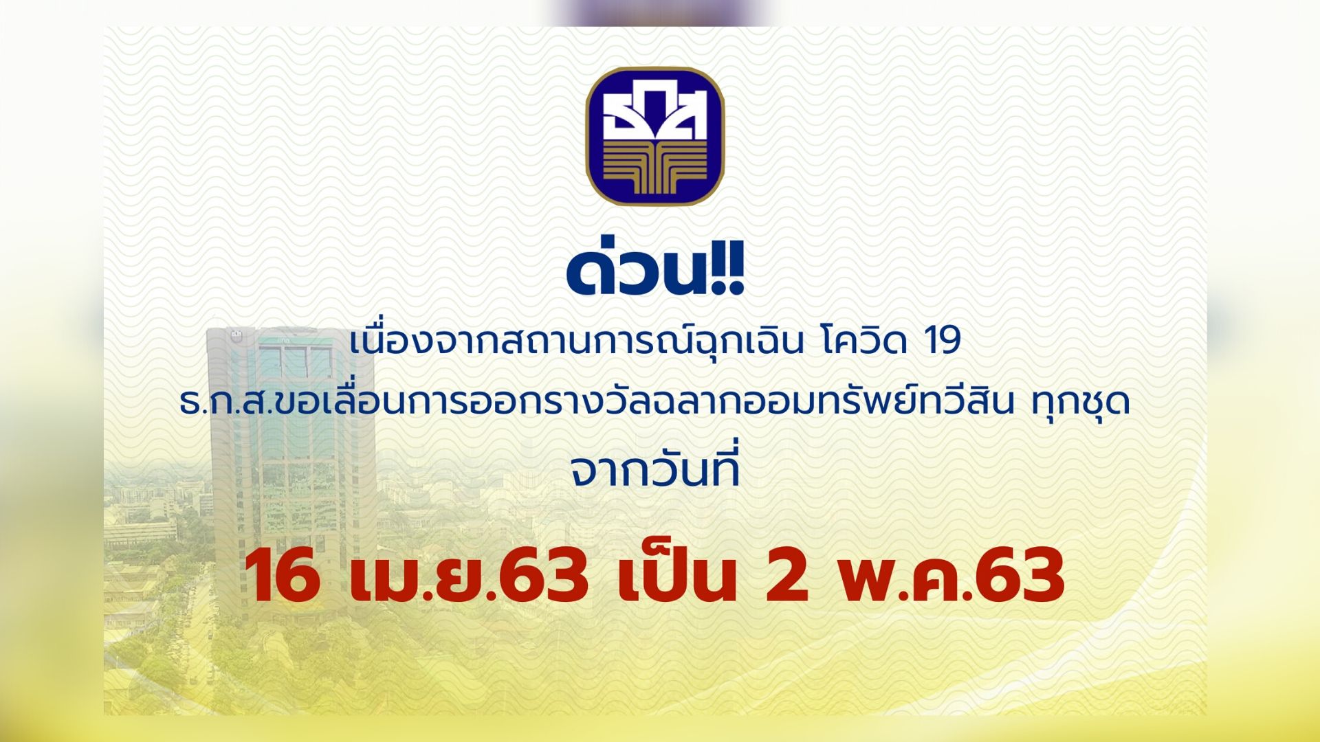 ด่วน! “ธ.ก.ส.​- ธอส.” เลื่อนออกสลากออมทรัพย์​ ทุกชุดงวด​ 16 เม.ย.​ ไปออกรางวัล​อีก​ที 2​ พ.ค.63