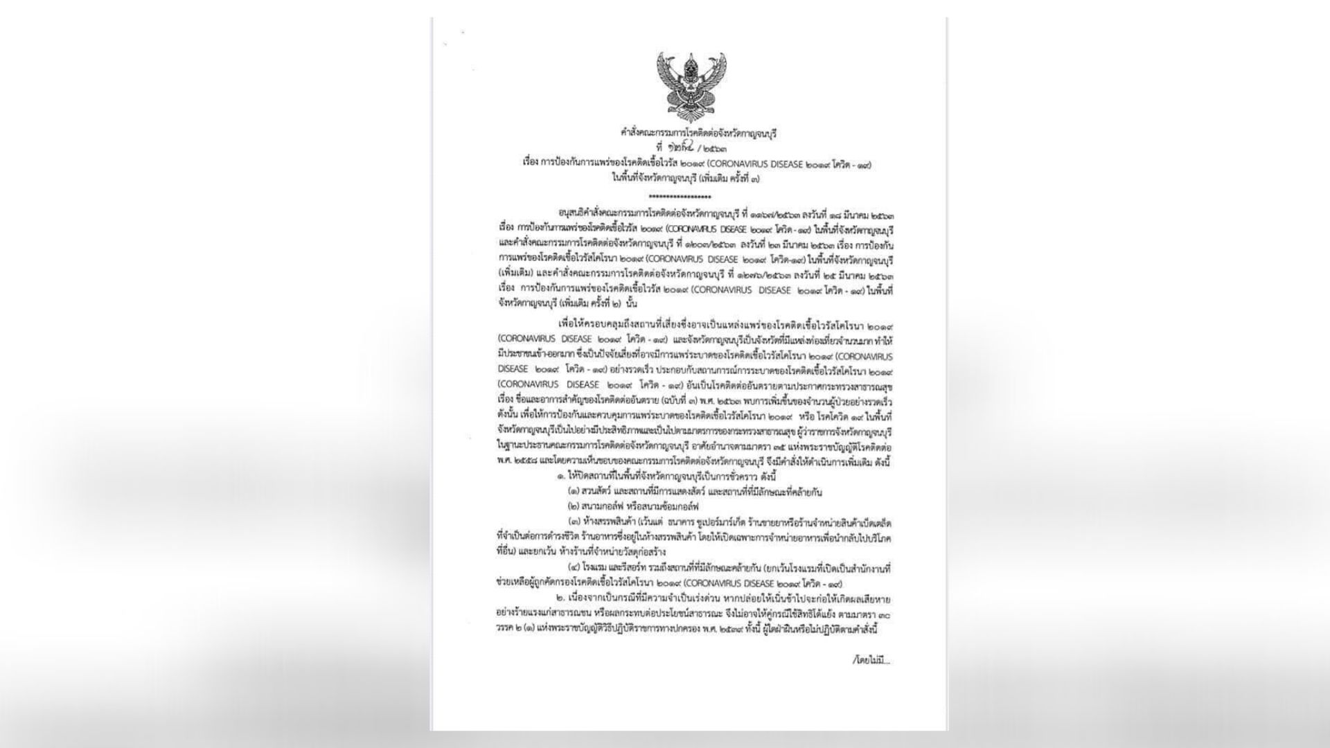 “เมืองกาญจน์” ออกประกาศสั่งปิดสถานที่เสี่ยง โรงแรม-รีสอร์ท ไม่รอด