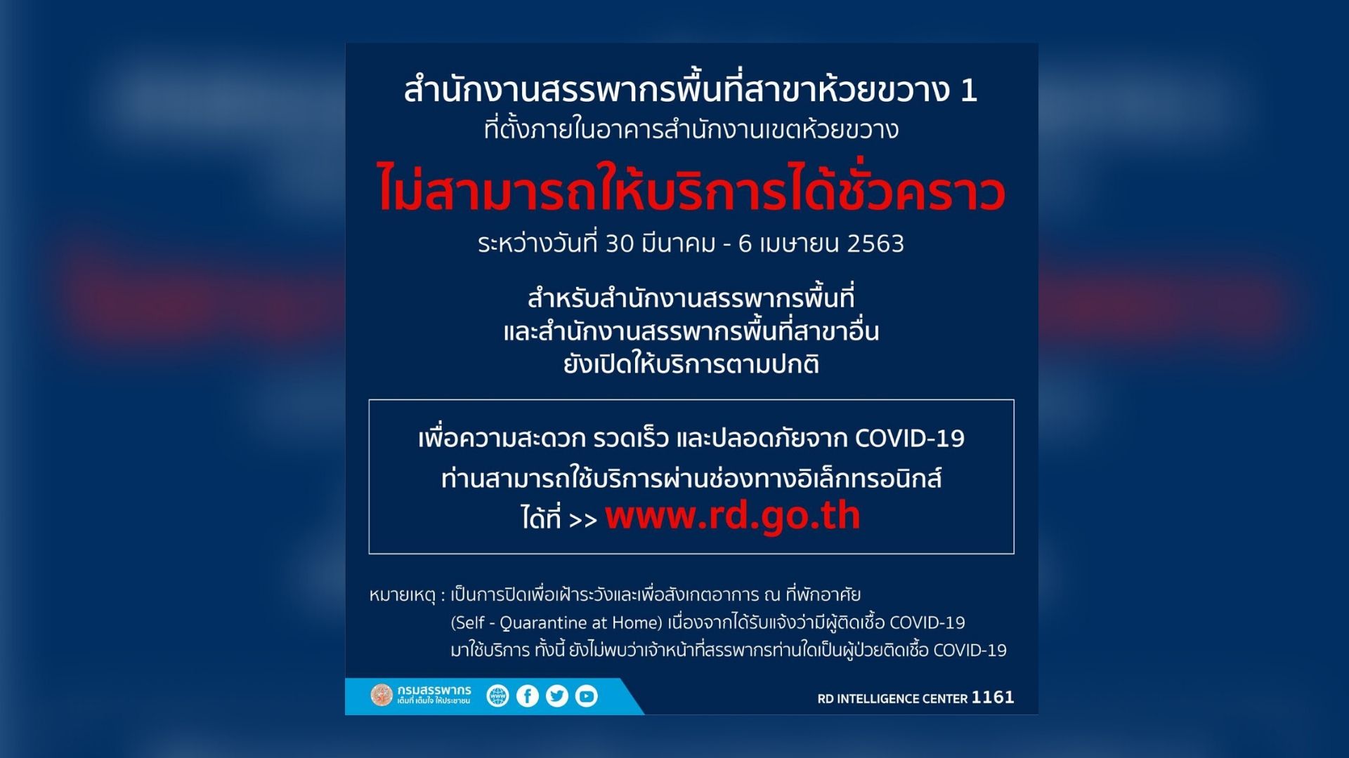 ‘สรรพากร’ แจ้งปิดสาขาห้วยขวาง1 ถึง 6 เม.ย. หลังพบผู้เสียภาษีไปใช้บริการติดโควิด-19