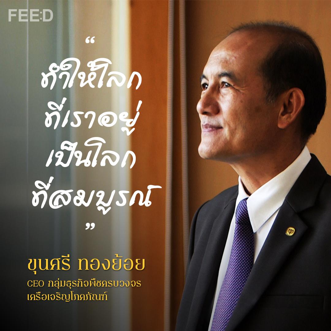 ขุนศรี ทองย้อย CEO กลุ่มธุรกิจพืชครบวงจร เครือเจริญโภคภัณฑ์ กับการยกระดับและพัฒนาคุณภาพชีวิตของเกษตรกรไทยให้ดีขึ้น