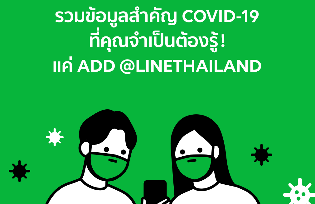 กด add เลย! “โควิด-19 อินโฟ ฮับ มินิแอป” LINE จัดครบทุกเรื่องไวรัสร้าย