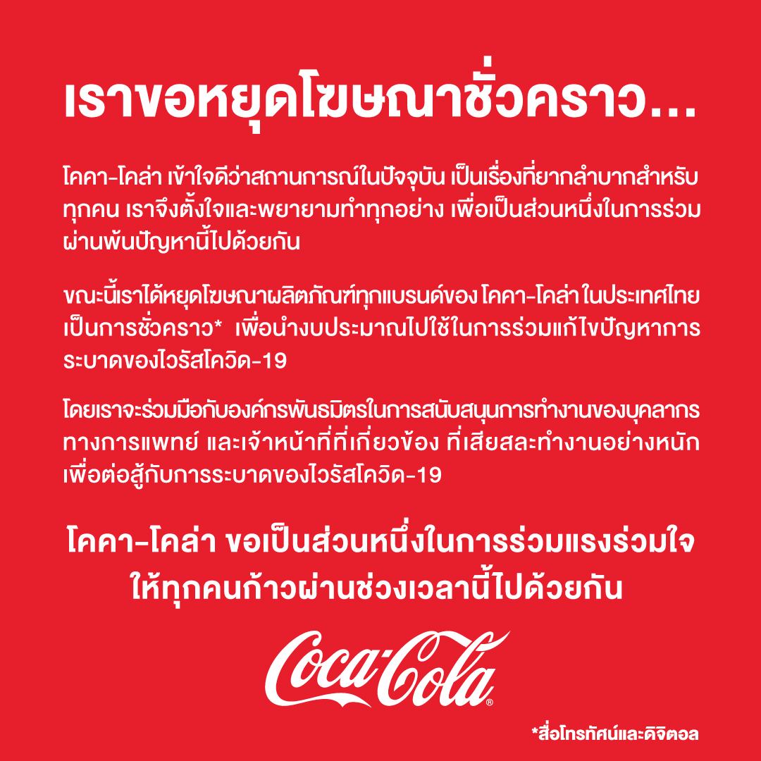 ‘โค้ก’ ประกาศหยุดโฆษณาชั่วคราว นำงบช่วยโควิด
