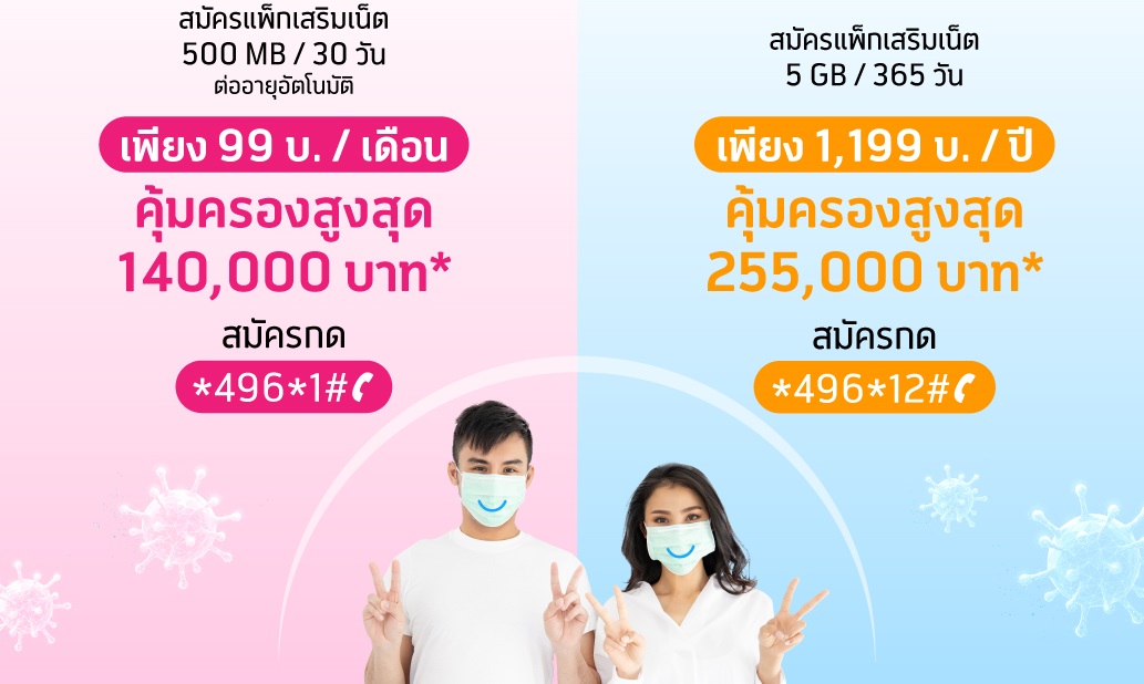 ดีแทคจัดให้! จ่ายทีเดียวได้ทั้งเน็ตได้ทั้งประกัน COVID-19