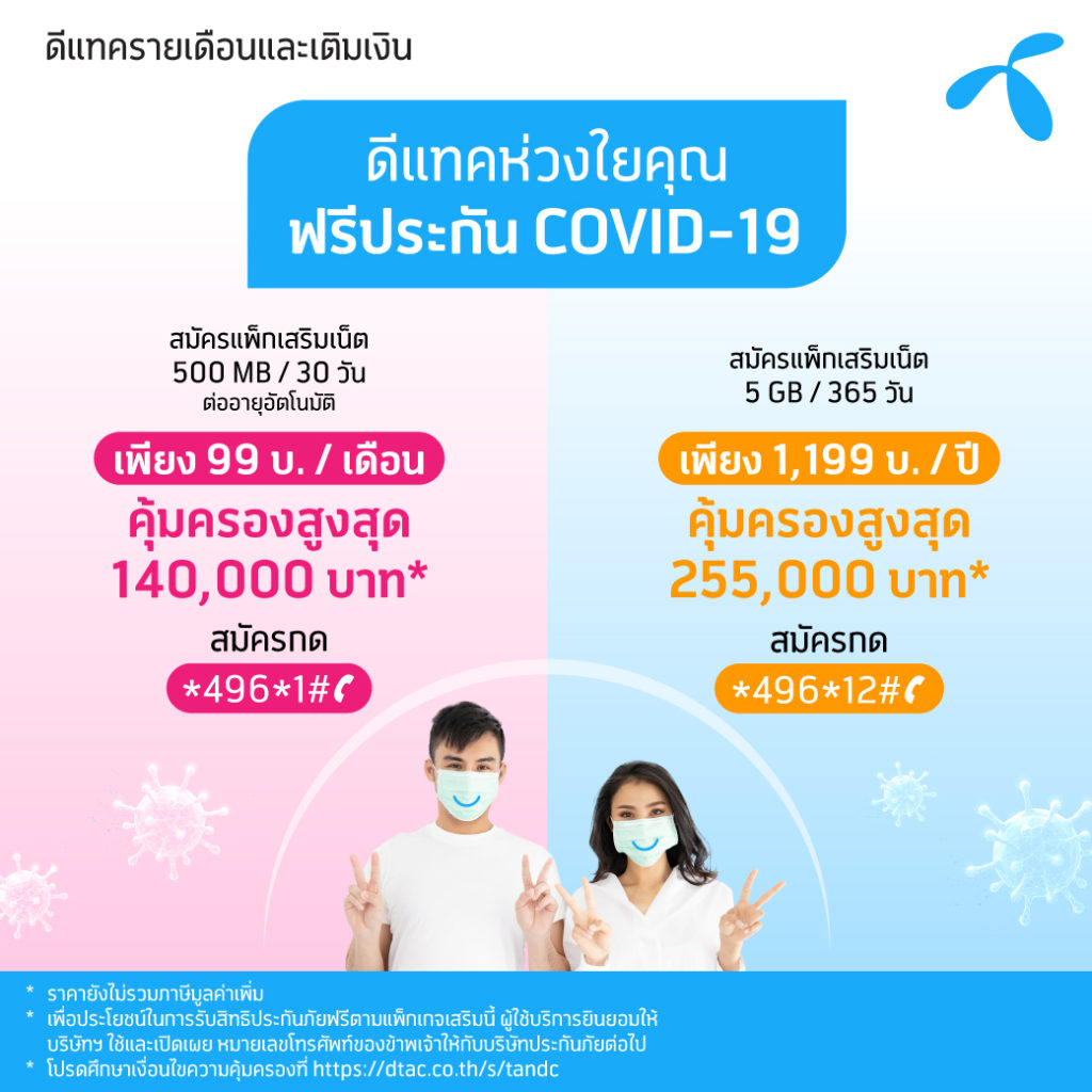 ดีแทคจัดให้! จ่ายทีเดียวได้ทั้งเน็ตได้ทั้งประกัน Covid-19