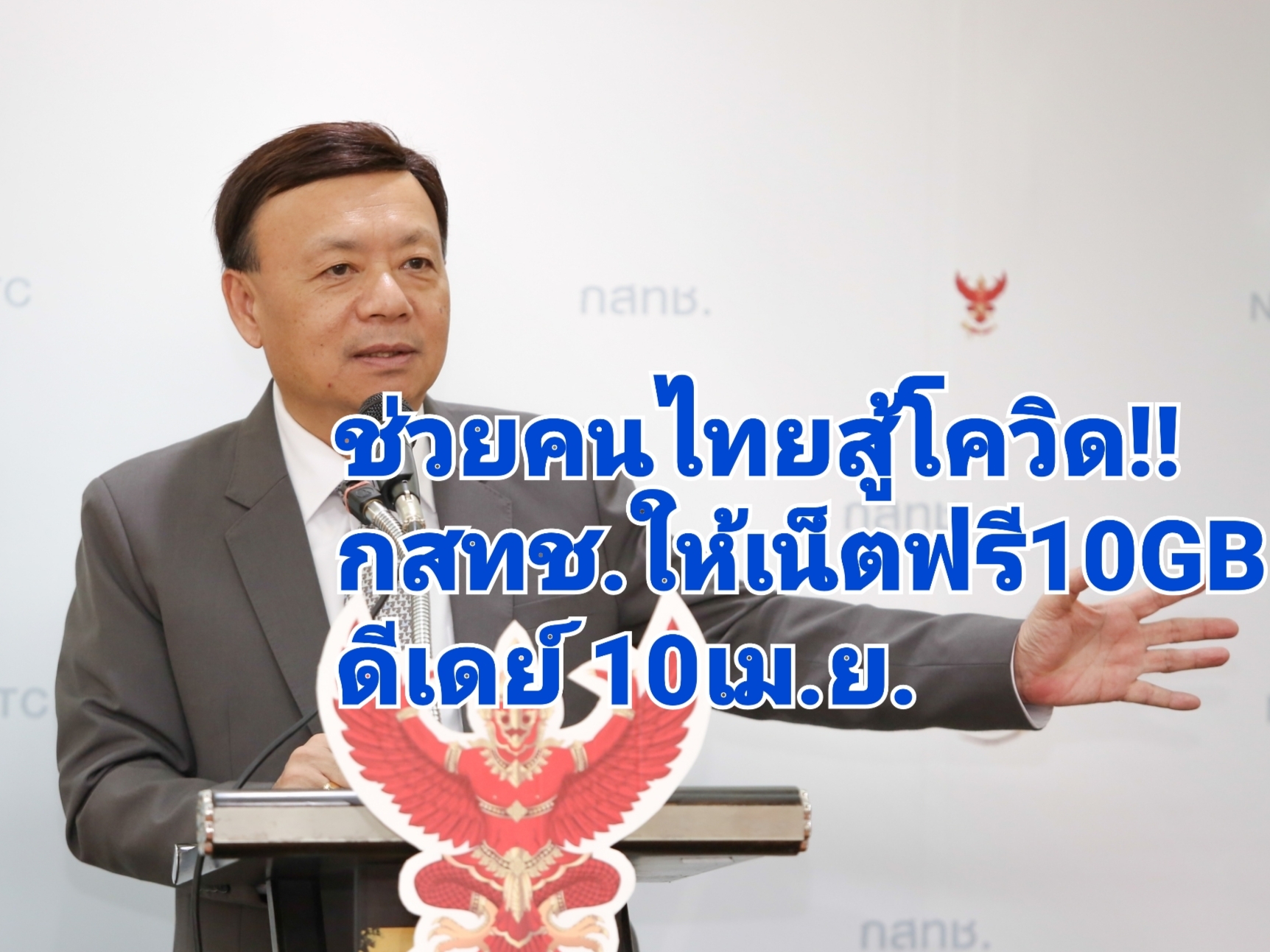 Q&A เคลียร์ชัดทุกข้อสงสัย “เน็ตฟรี” กสทช. ใครได้สิทธิ์-ลงทะเบียนอย่างไร