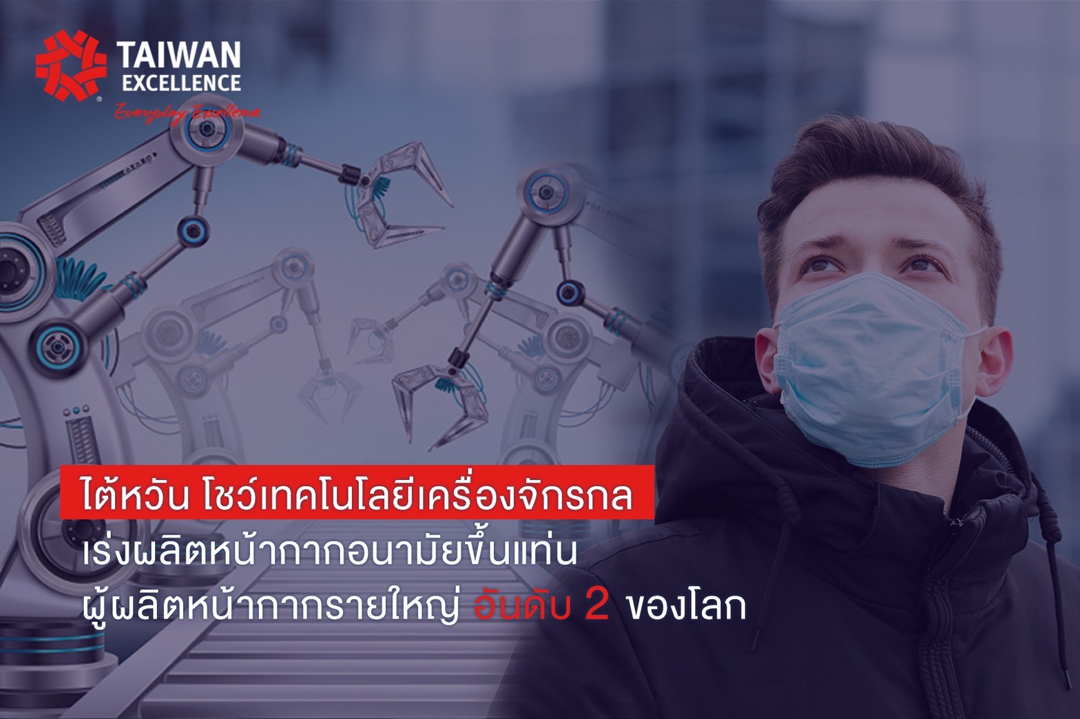 ไต้หวัน โชว์เทคโนโลยีเครื่องจักรกล เร่งผลิตหน้ากากอนามัย  ขึ้นแท่นผู้ผลิตหน้ากากรายใหญ่อันดับ 2 ของโลก