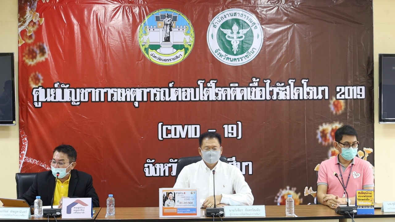โคราช พบติดเชื้อไวรัสโควิด-19 เพิ่ม 1ราย ยอดสะสมรวม 6 ราย