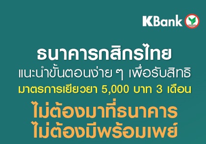 กสิกรไทย แนะนำลงทะเบียนรับเงินเยียวยา 5 พันบาท ง่ายๆ ไม่ต้องมาธนาคาร ลดเสี่ยงติดโควิด-19