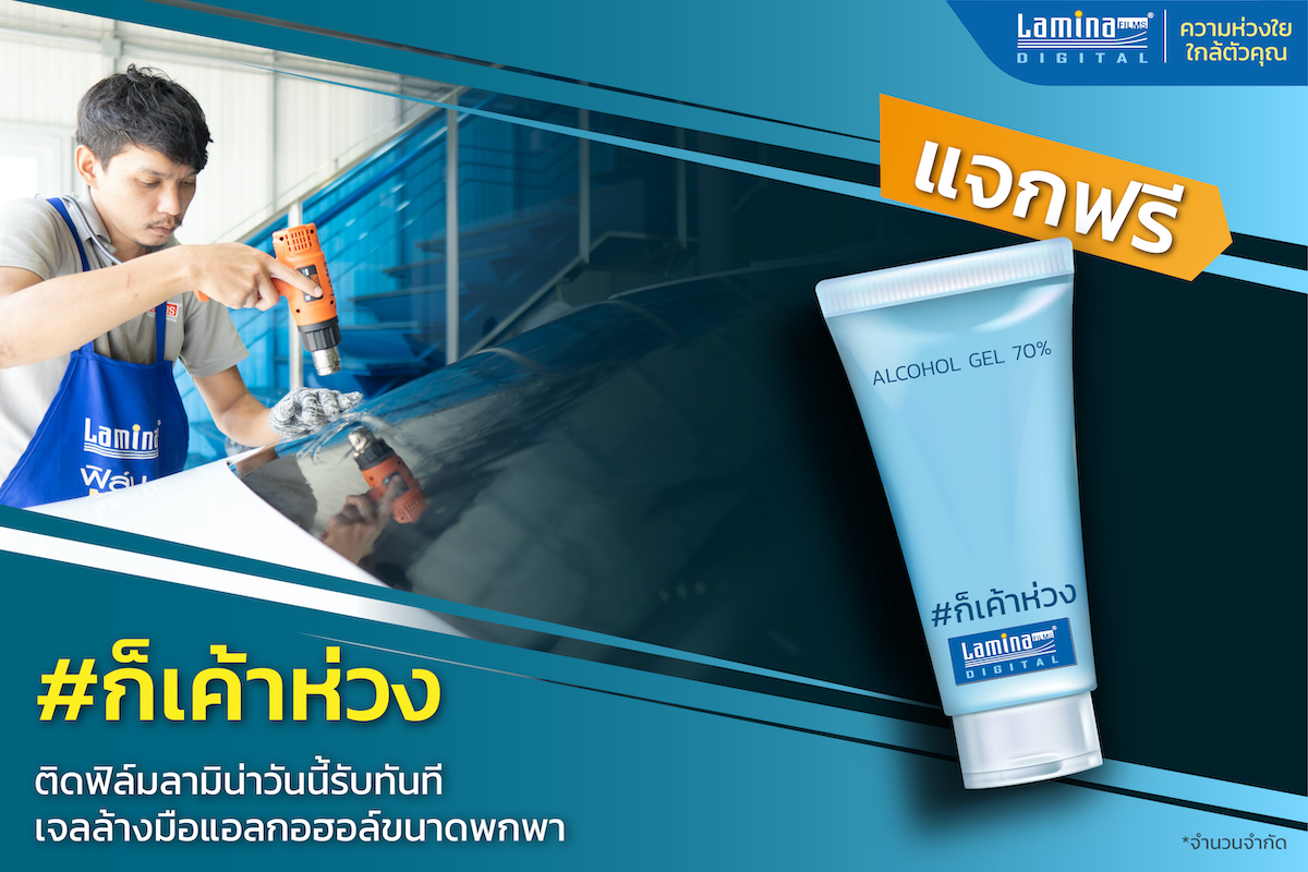 ฟิล์มลามิน่า แจก“เจลล้างมือแอลกอฮอล์ 70%” ลูกค้า