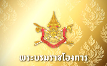 พระบรมราชโองการ