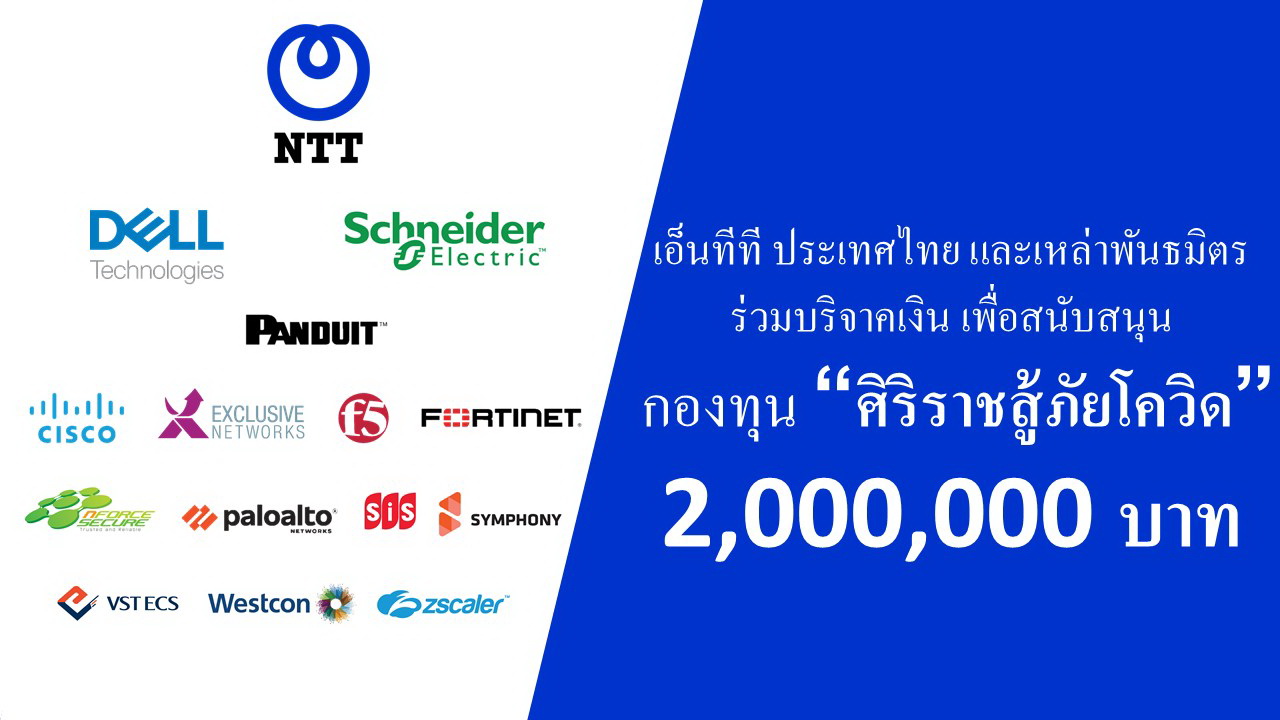 NTTจับมือ 14 พันธมิตรสมทบ 2 ล้านบาท “ศิริราชสู้ภัยโควิด”-เตรียม Critical Service ช่วยลูกค้าทำงานไม่สะดุด
