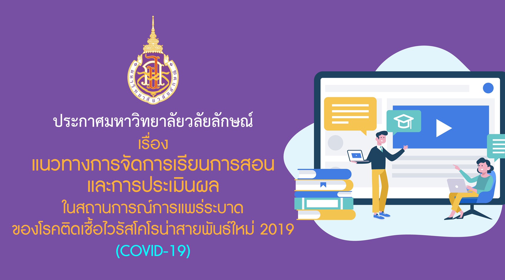 ม.วลัยลักษณ์ ประกาศใช้การเรียนการสอน ‘ออนไลน์’ นศ.ฝึกงานขอหยุดฝึกได้ แต่จบช้า เลี่ยงโควิด-19