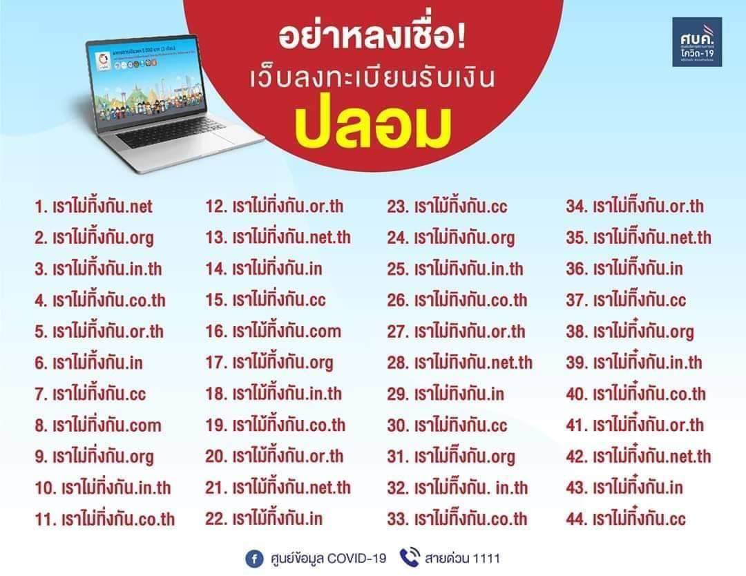 เตือนระวัง 44 เว็บไซต์ปลอมรับเงิน 5,000 บาท ‘เราไม่ทิ้งกัน’