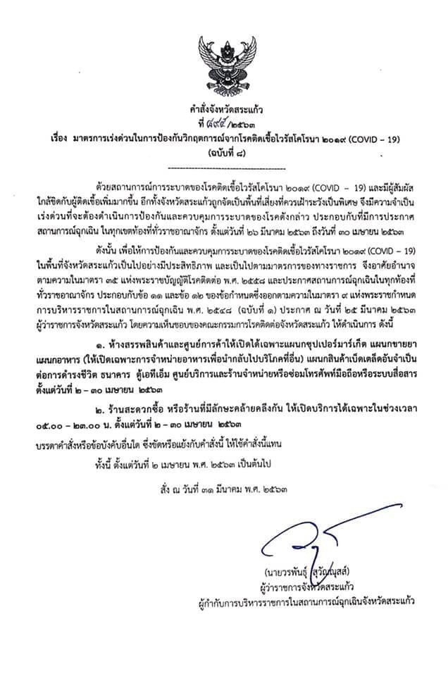 ผู้ว่าฯสระแก้วประกาศมาตรการเร่งด่วน สถานการณ์ฉุกเฉิน