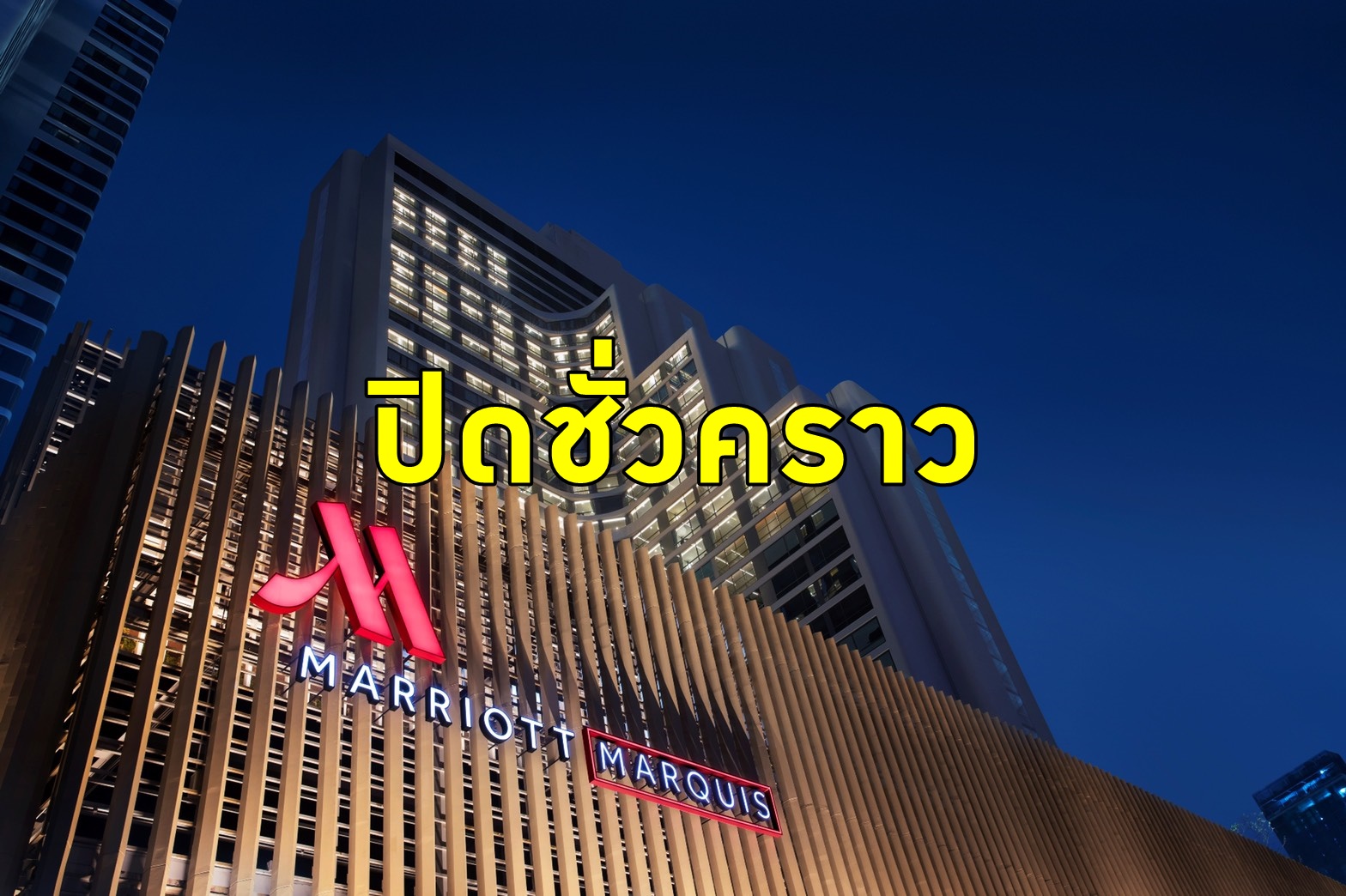 “แอสเสท เวิรด์” ประกาศปิดบริการโรงแรมในเครือ 5 แห่งในกรุงเทพฯ ชั่วคราว