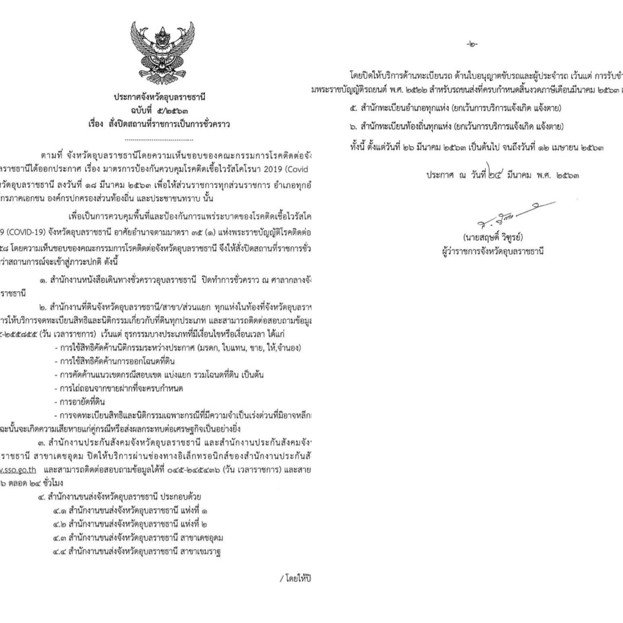 อุบลฯ สั่งปิดหน่วยงานราชการชั่วคราว ถึง 12 เมษายน
