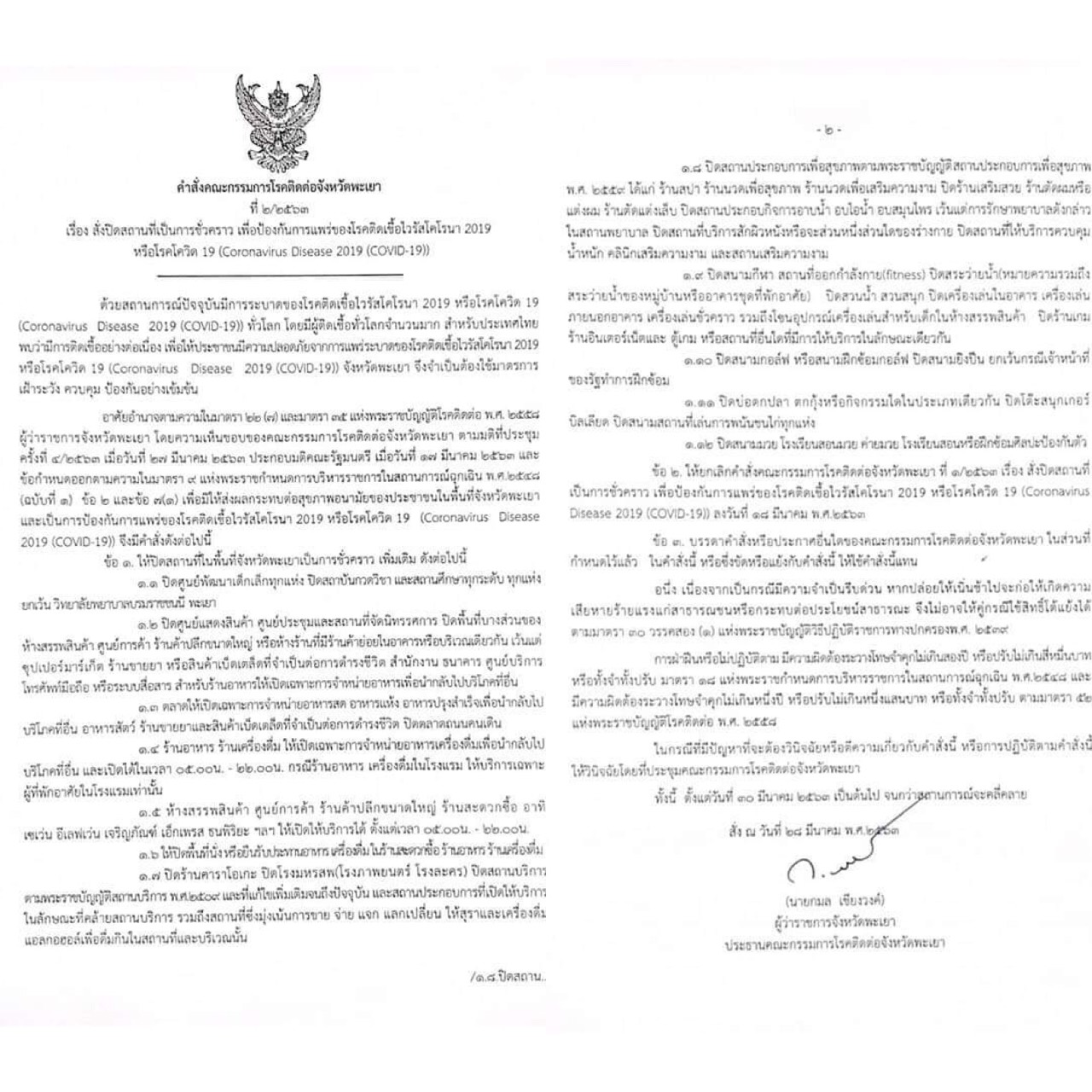 พะเยา สั่งปิดสถานที่เสี่ยงเพิ่ม หลังพบผู้ติดเชื้อไวรัสโควิด 2 ราย
