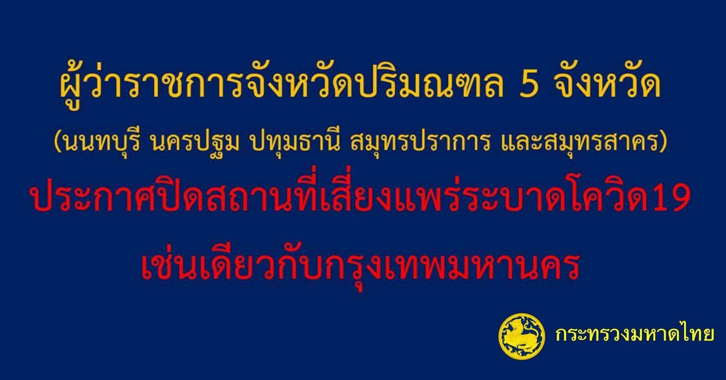 5 จังหวัดปริมณฑล ปิดสถานที่เสี่ยง ห้าง-ร้านค้าปลีก สมุทรปราการล็อค 28 จุด