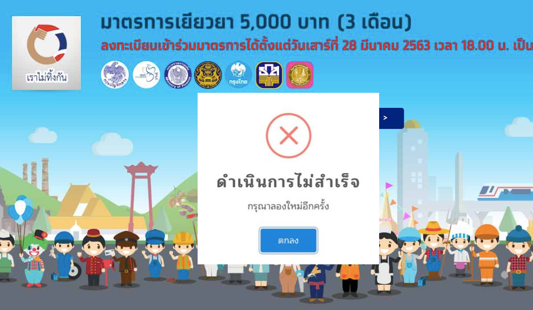 คนรอเข้าเว็บ “เราไม่ทิ้งกัน.com” 2.2ล้านคน เผยเว็บไม่ล่ม แต่เจอปัญหาเข้าดำเนินการไม่ได้