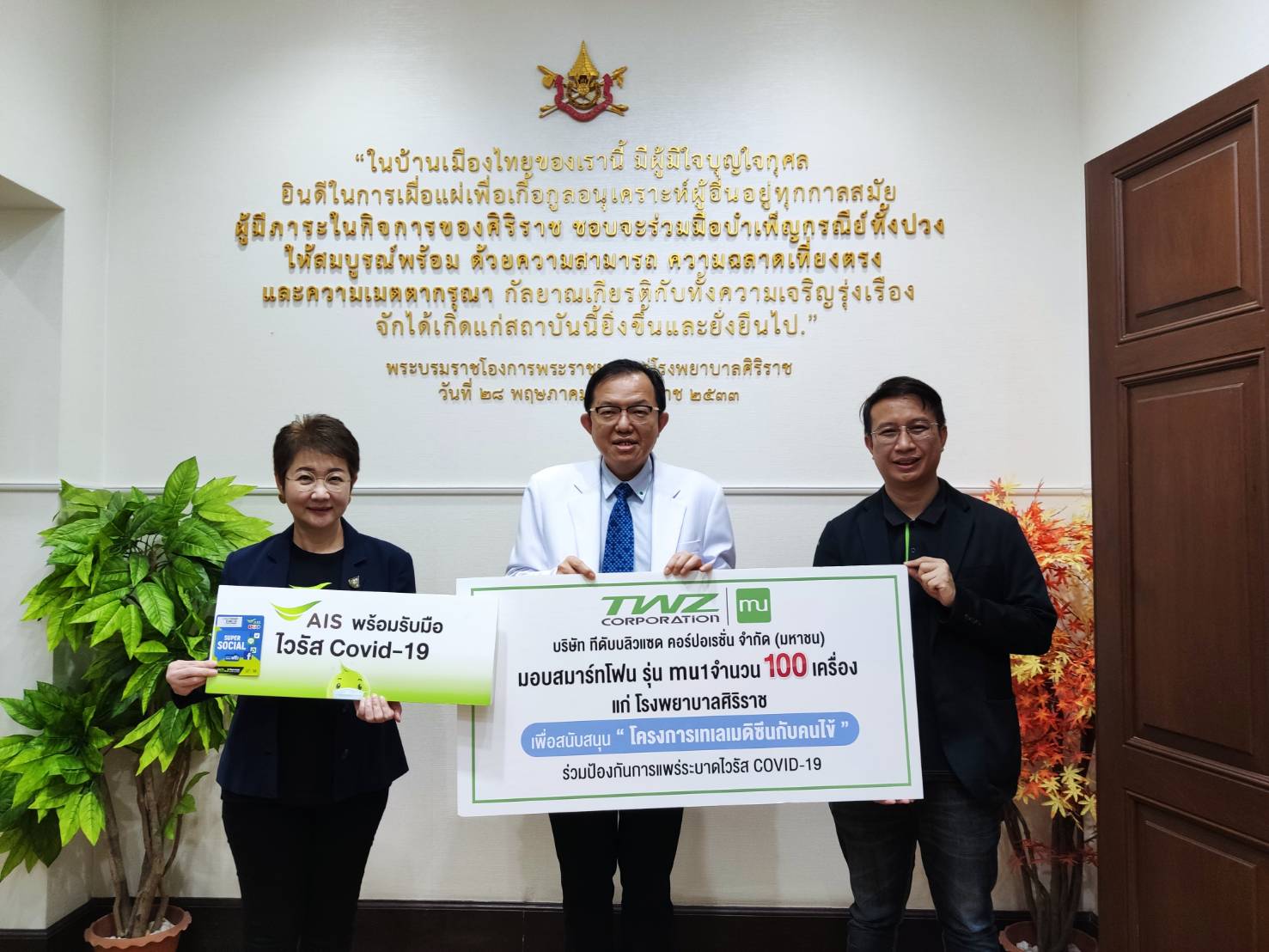 ทีดับบลิวแซด –เอไอเอส จับมือส่งมอบสมาร์ทโฟนพร้อมซิมสนับสนุนการทำงานคณะแพทย์ โรงพยาบาลศิริราช รับมือโควิด-19