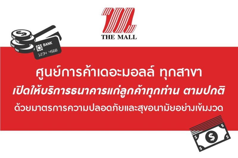 ‘เดอะมอลล์’ แจง ทุกสาขายังให้บริการ ‘ธนาคาร’ ตามปกติ