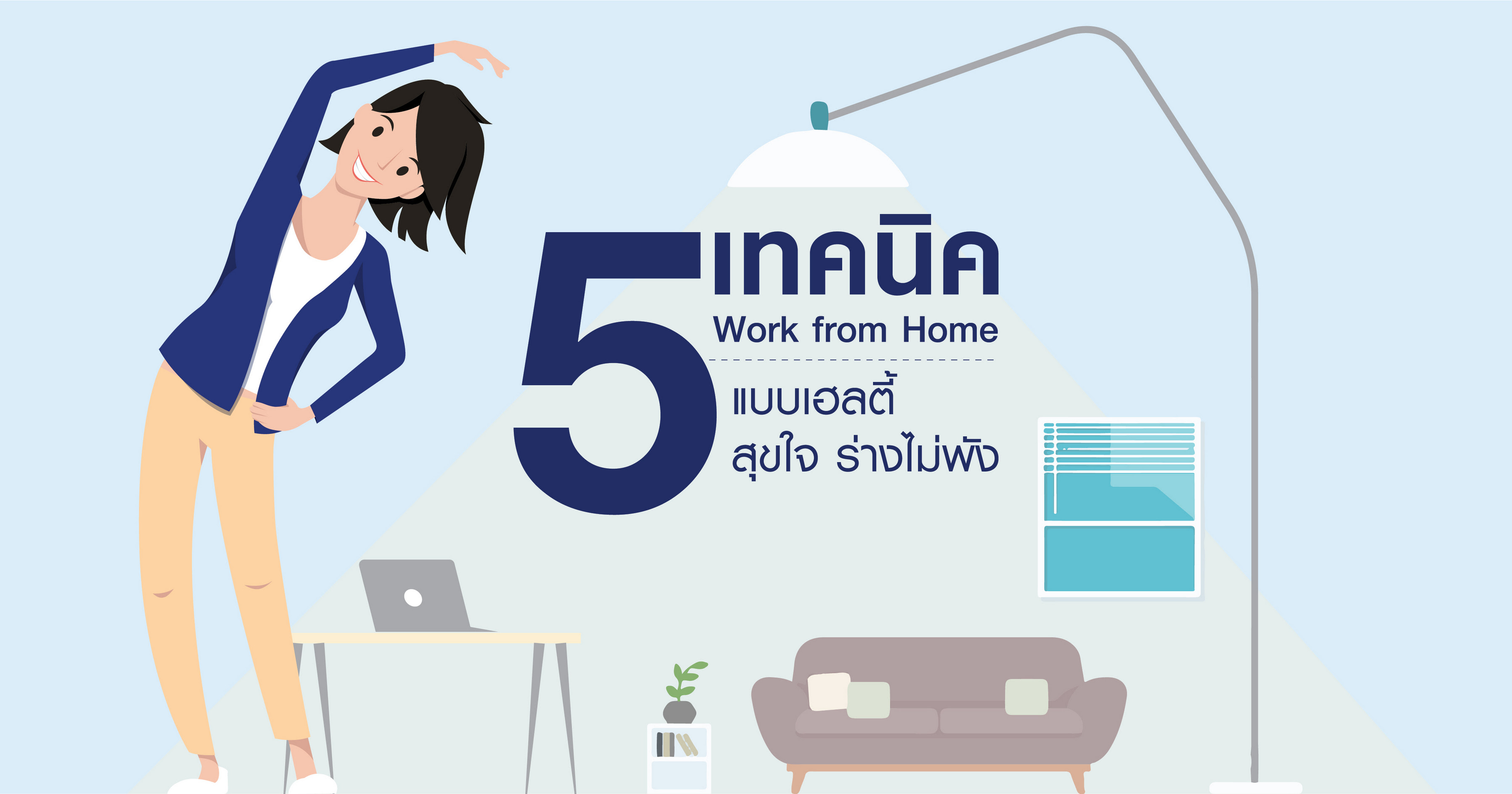 5 เทคนิค Work from Home แบบเฮลตี้ สุขใจ ร่างไม่พัง