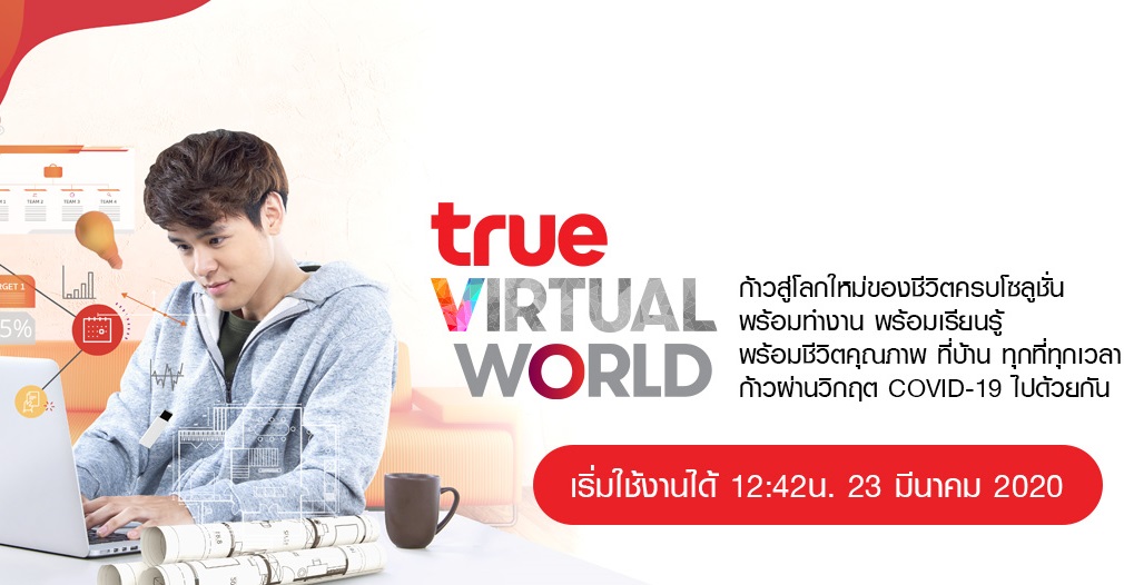 ทรูช่วยคนไทยสู้ภัยโควิด เปิดตัว “TRUE VIRTUAL WORLD” ฟรีแพลตฟอร์มรองรับ “work-learn” from home