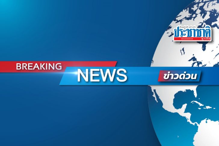 ข่าวด่วน Breaking News ข่าวด่วน Breaking News ประชาชาติธุรกิจ