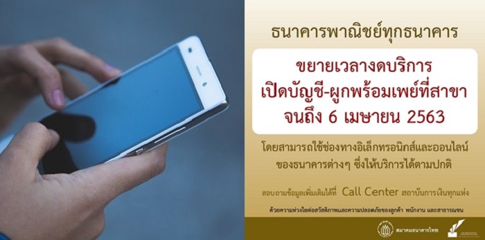 แบงก์​ “พาณิชย์​-รัฐ” ขยายเวลางดเปิดบัญชี-พร้อมเพย์ที่สาขาถึง 6 เม.ย.นี้ เลี่ยงโควิด-19