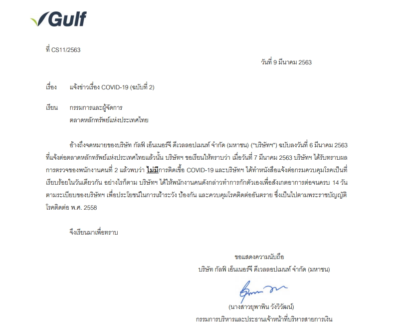 “กัลฟ์” แจ้งตลาดหลักทรัพย์ พนง.ไม่ได้ติดเชื้อ COVID-19 แต่ยังกักตัว 14 วัน