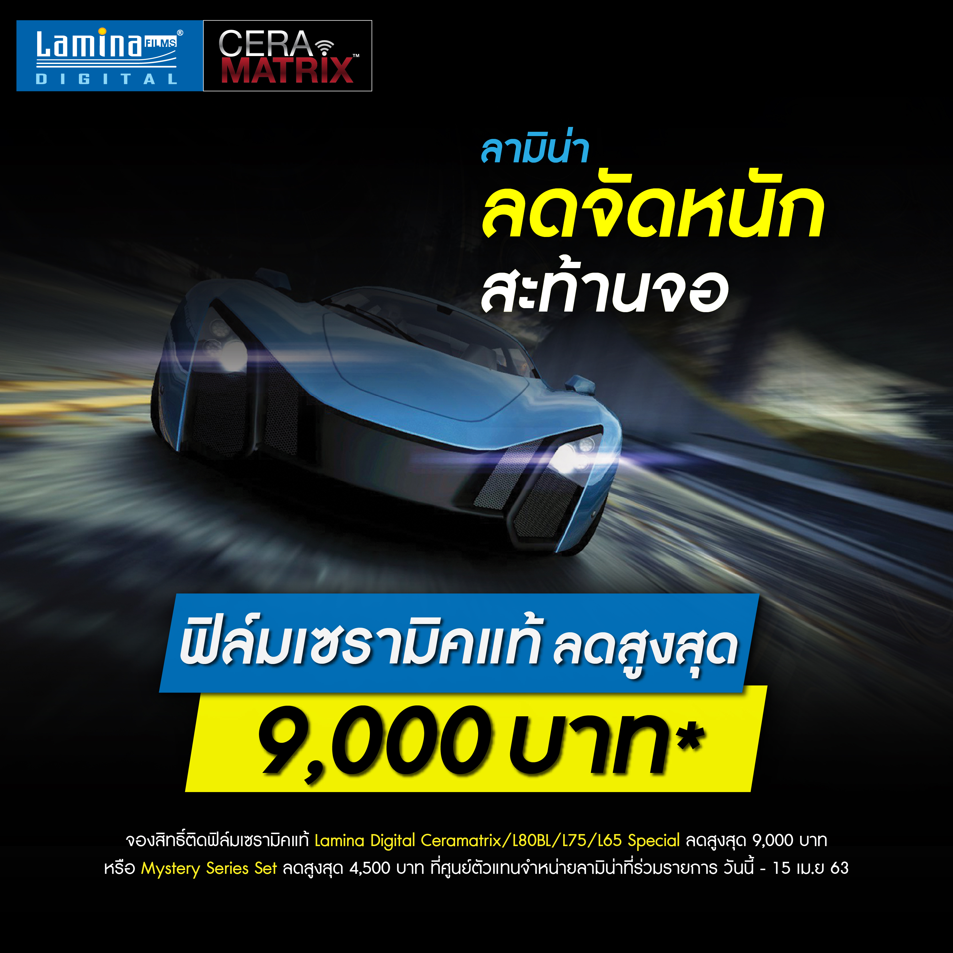 ฟิล์ม“ลามิน่า” จัดโปรแรง ลดฟิล์มดิจิทัลเซรามิค  9,000 บาท