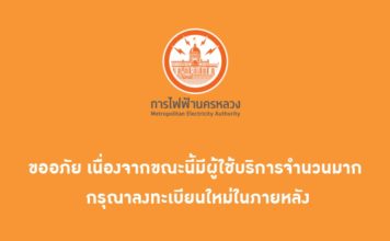 ลงทะเบียน ขอคืนค่าไฟฟ้า เว็บไซต์ล่ม
