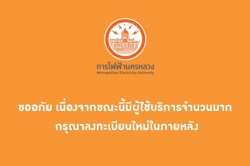 ลงทะเบียนขอคืน “ค่าประกันไฟฟ้า” วันแรก เว็บ กฟภ.-กฟน. “ล่ม”