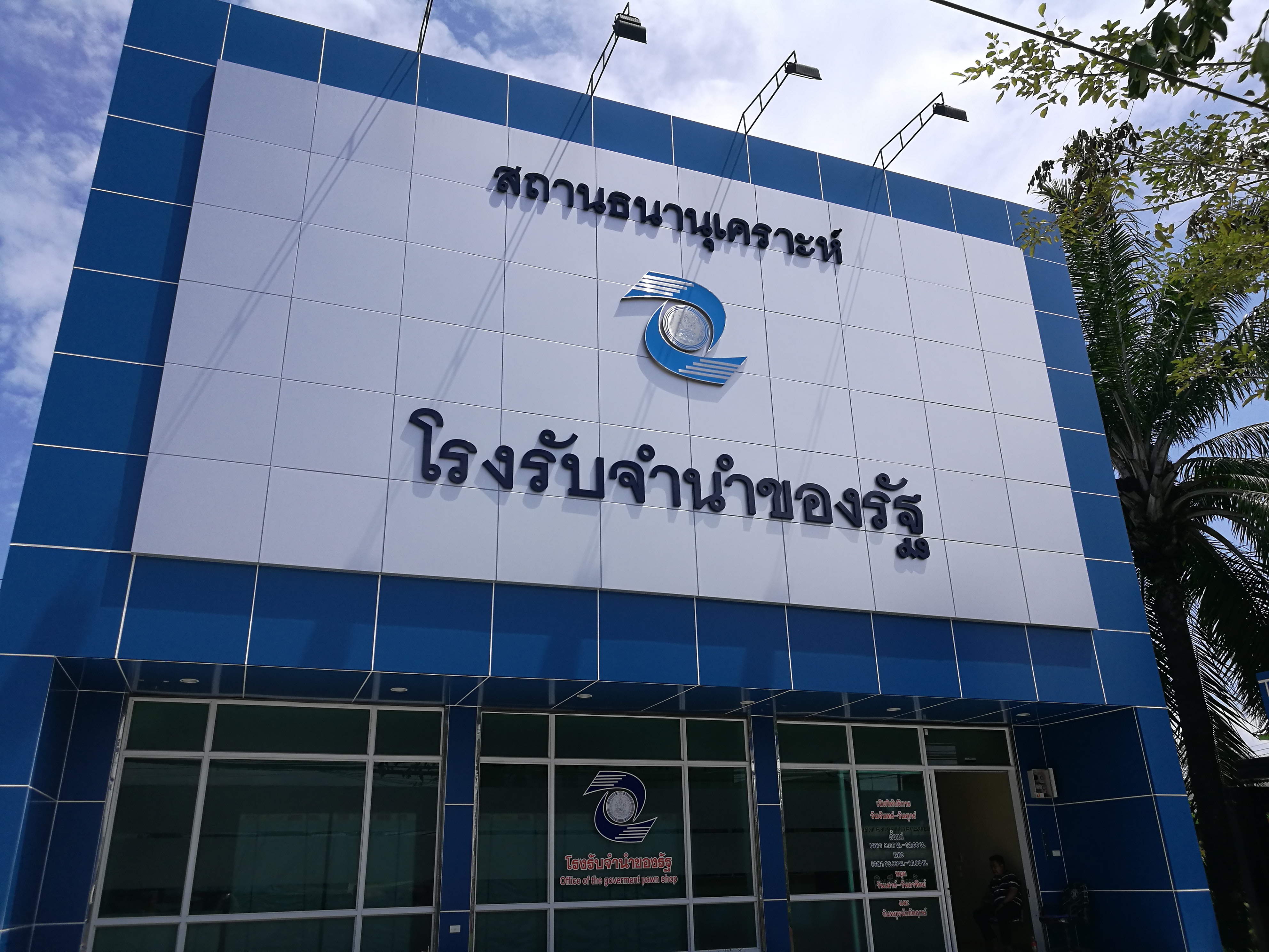 ครม.อนุมัติแล้ว จำนำไม่เกิน 5,000 บาท ฟรีดอกเบี้ย มีผล 1 ม.ค. 67