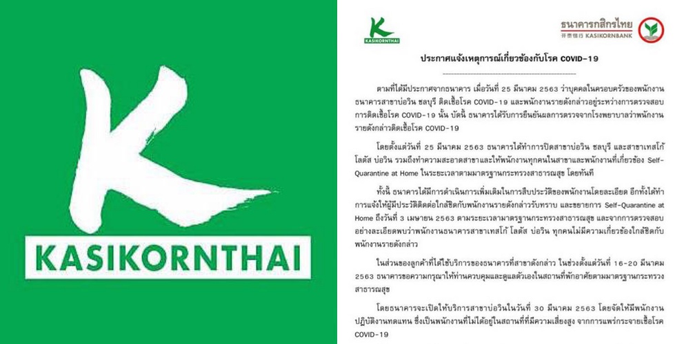 “กสิกรไทย” แจ้งพนักงานสาขาบ่อวิน จ.ชลบุรี ติดเชื้อ COVID-19