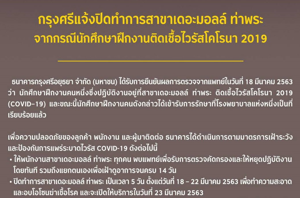 แบงก์กรุงศรีฯสั่งปิดสาขาเดอะมอลล์ ท่าพระ 5 วัน หลังพบนักศึกษาฝึกงานติดเชื้อโควิด-19