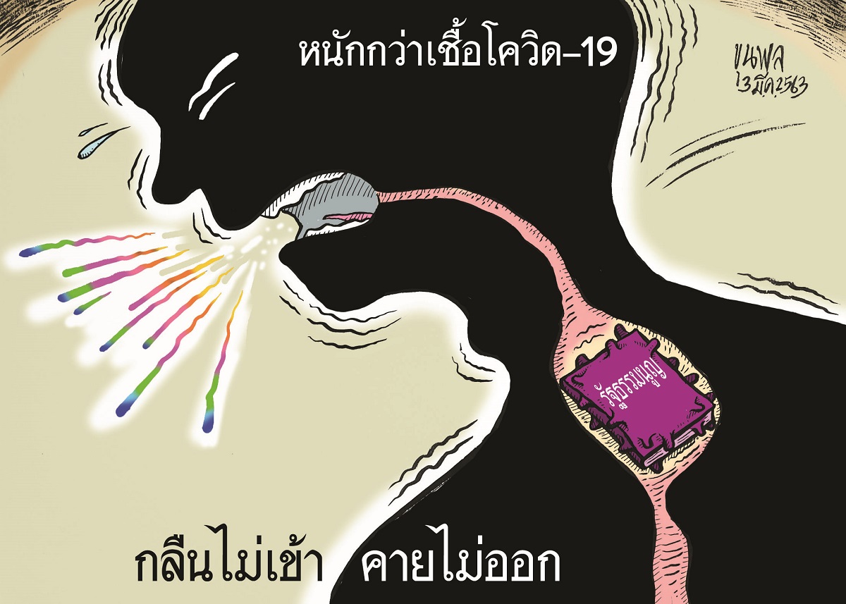 การ์ตูนขุนพล : หนักกว่าเชื้อโควิด-19