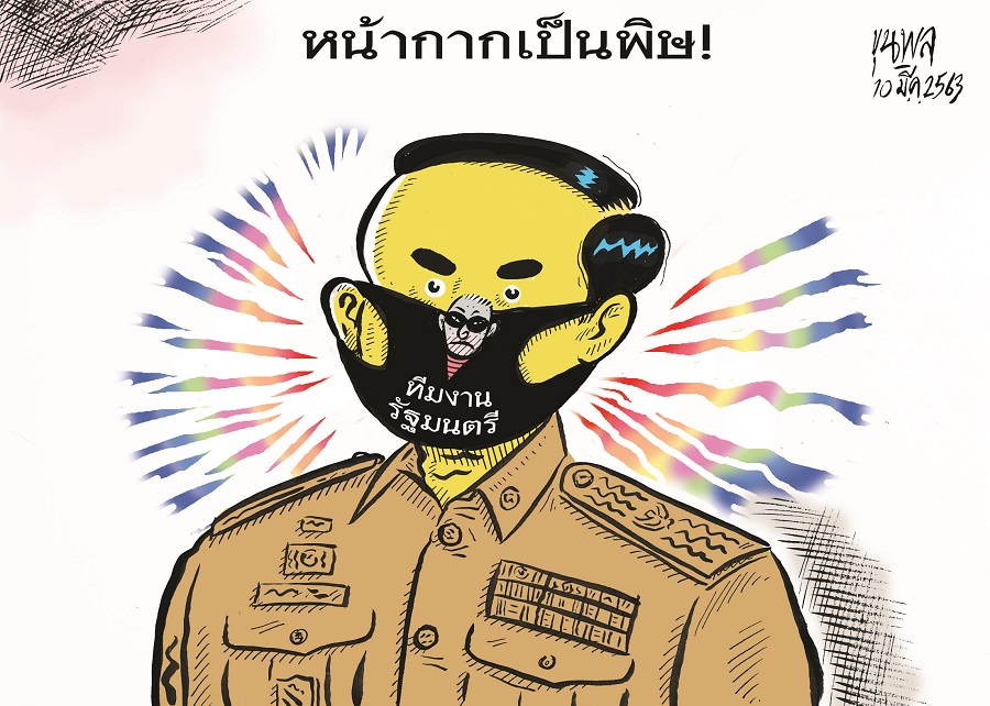 การ์ตูนขุนพล : หน้ากากเป็นพิษ
