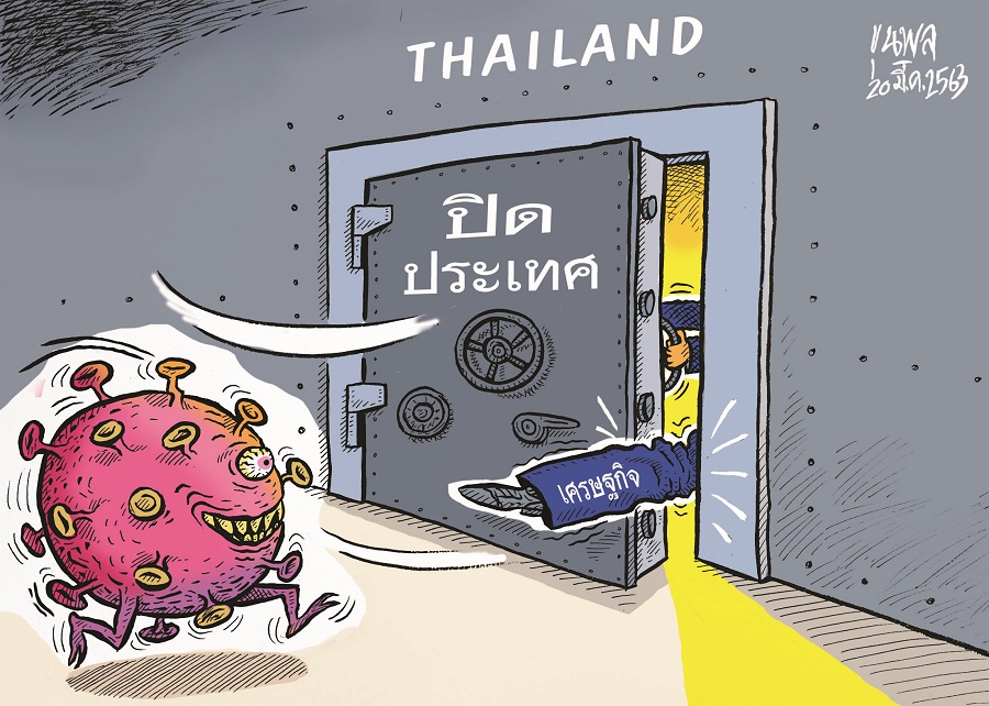 การ์ตูนขุนพล : THAILAND-โควิด-เศรษฐกิจ-ปิดประเทศ