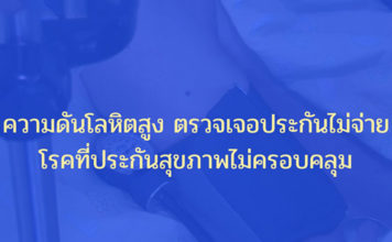 ประกันสุขภาพ,ความดันโลหิตสูง