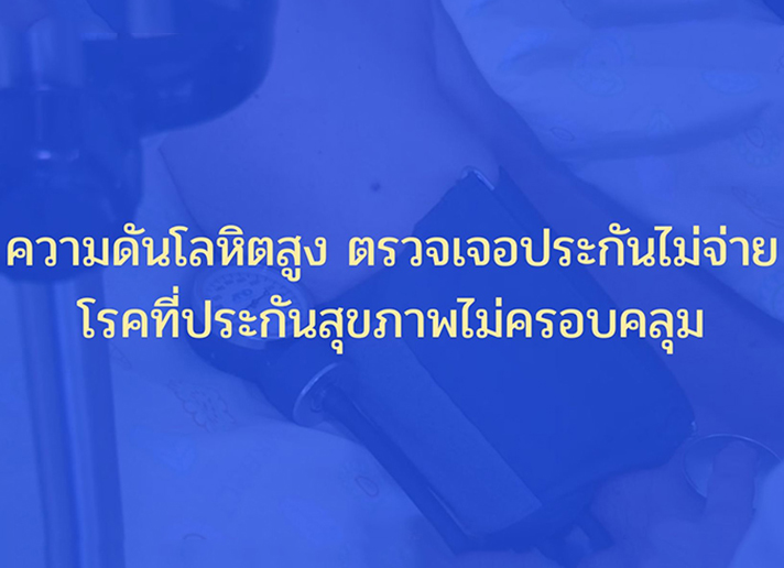 ความดันโลหิตสูง ประกันสุขภาพ,ความดันโลหิตสูง