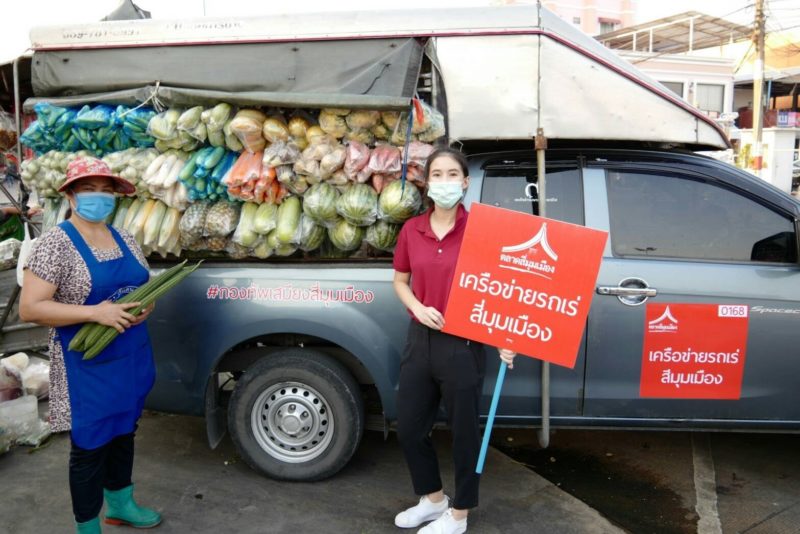 แม่บ้านถูกใจสิ่งนี้! “ตลาดสี่มุมเมือง” เปิดพิกัดรถพุ่มพวงกว่า 800 คัน หนุนผู้ประกอบการฝ่าวิกฤต